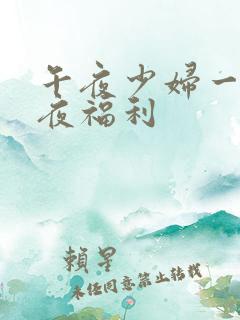 午夜少妇一夜一夜福利