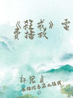 《杀戒》电影免费播放