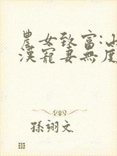 农女致富:山里汉宠妻无度