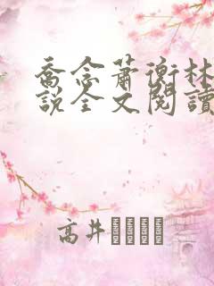 乔念萧衡林鸢小说全文阅读