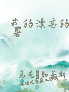 我的漂亮的女邻居