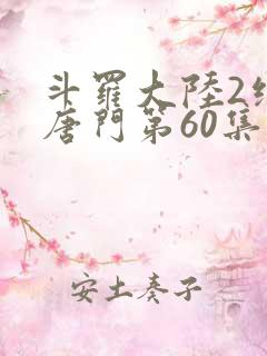 斗罗大陆2绝世唐门第60集