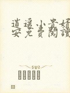 逍遥小贵婿李辰安免费阅读全文