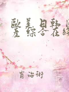欧美 日韩 国产 综合在线