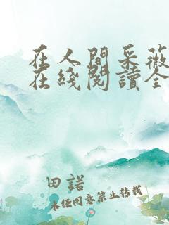 在人间采薇小说在线阅读全文