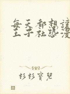 每天都想让病娇王子社恐漫画免费