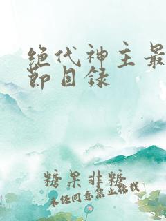 绝代神主最新章节目录