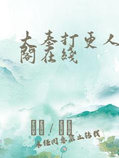 大奉打更人笔趣阁在线