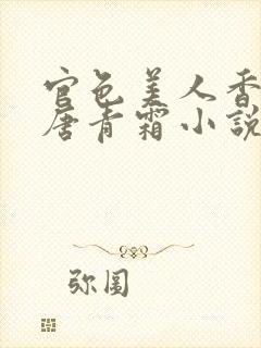 官色美人香陈凡唐青霜小说在线阅读