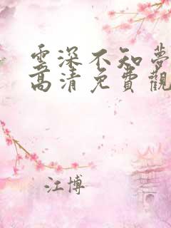 云深不知梦动漫高清免费观看完整
