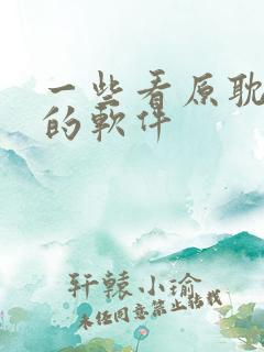 一些看原耽小说的软件