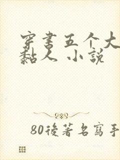 穿书五个大佬太黏人 小说