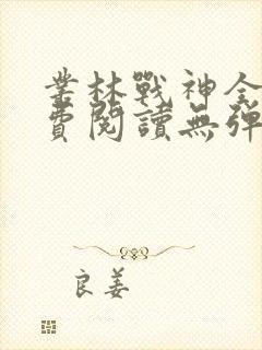 丛林战神全文免费阅读无弹窗