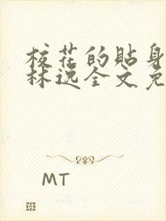 校花的贴身高手林逸全文免费阅读免费