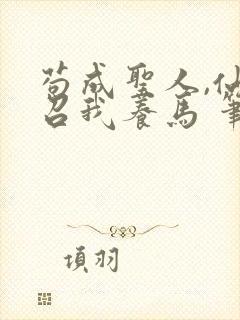 苟成圣人,仙官召我养马 笔趣阁