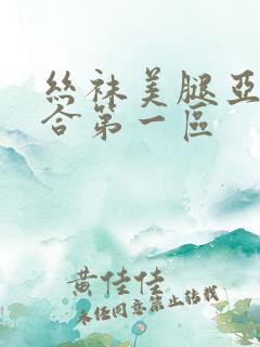 丝袜美腿亚洲综合第一区