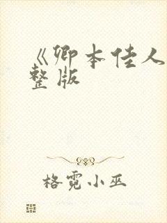 《卿本佳人》完整版