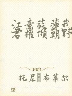江意苏薄我的夫君权倾朝野