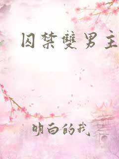 囚禁双男主韩漫