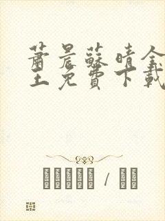 萧晨苏晴全能兵王免费下载