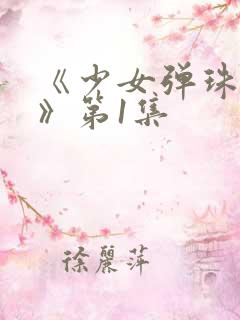 《少女弹珠汽水》第1集