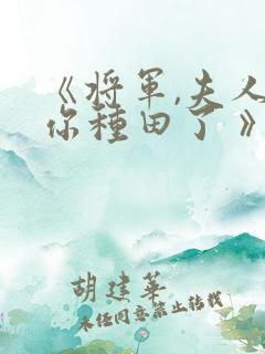 《将军,夫人喊你种田了 》
