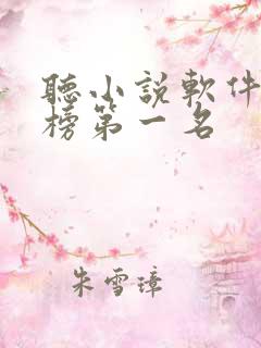听小说软件排行榜第一名