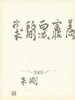 我的白富美老婆未删减版网络小说