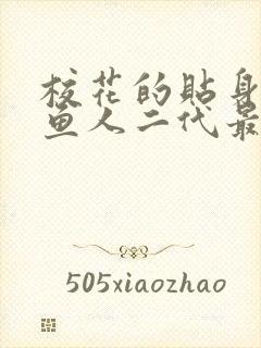 校花的贴身高手鱼人二代最新章节
