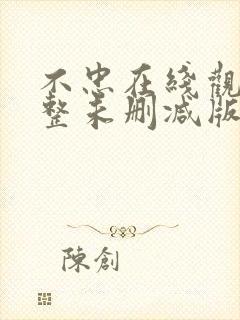 不忠在线观看完整未删减版免费观看