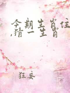 今期生肖住门庭,猜一生肖