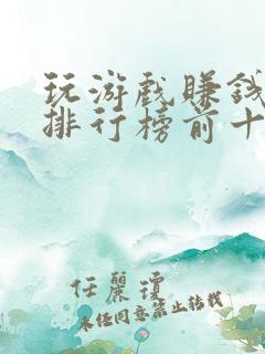 玩游戏赚钱软件排行榜前十