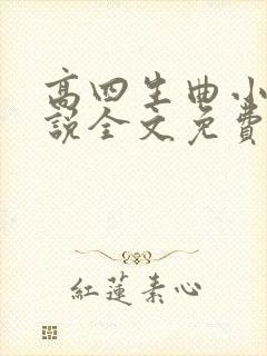 高四生曲小蛐小说全文免费阅读笔趣阁