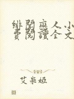 绯闻恋人小说免费阅读全文无弹窗