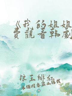 《我的姐姐》免费观看韩剧