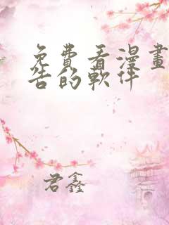 免费看漫画无广告的软件