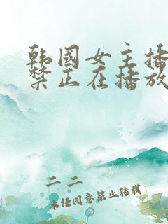 韩国女主播19禁正在播放