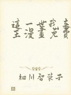 这一世我来当家主漫画免费下拉式