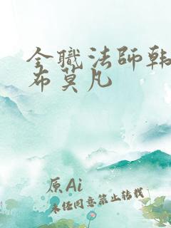 全职法师韩寂宣布莫凡