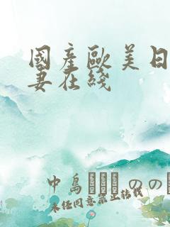 国产欧美日韩人妻在线