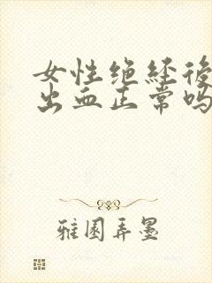 女性绝经后又有出血正常吗