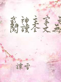 武神主宰 免费阅读全文无弹窗