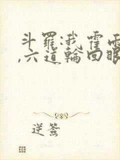 斗罗:我霍雨浩,六道轮回眼