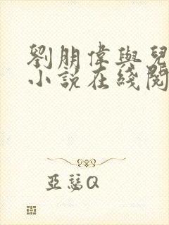 刘朋伟与儿媳妇小说在线阅读