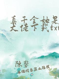 真千金她是全能大佬下载txt