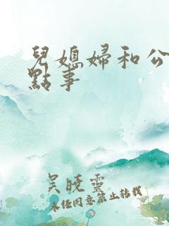 儿媳妇和公公那点事