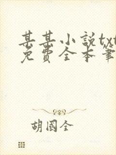 某某小说txt免费全本笔趣阁