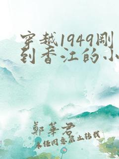 穿越1949刚到香江的小说