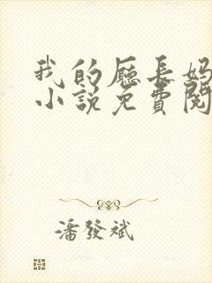 我的厅长妈妈的小说免费阅读