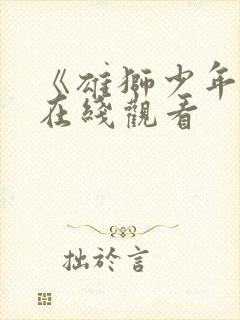 《雄狮少年2》在线观看